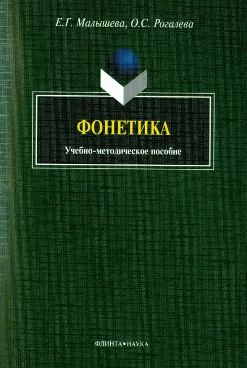 Фонетика. Учебно-методическое пособие Фонетика. Учебно-методическое пособие