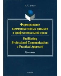Формирование коммуникативных навыков в профессиональной среде
