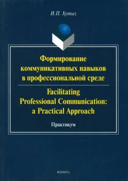 Формирование коммуникативных навыков в профессиональной среде Формирование коммуникативных навыков в профессиональной среде