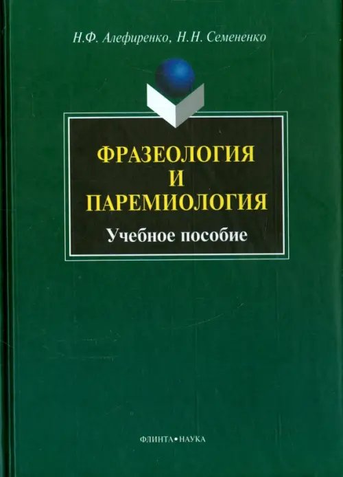 Фразеология и паремиология. Учебное пособие Фразеология и паремиология. Учебное пособие