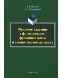 Фразовое ударение в фонетическом, функциональном и семантическом аспектах