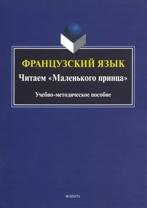 Французский язык. Читаем "Маленького принца". Учебно-методическое пособие Французский язык. Читаем "Маленького принца". Учебно-методическое пособие