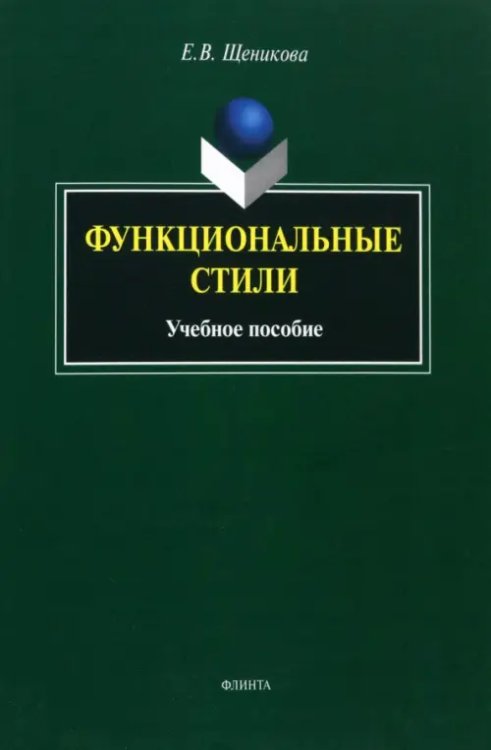 Функциональные стили. Учебное пособие Функциональные стили. Учебное пособие