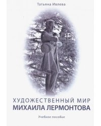 Художественный мир Михаила Лермонтова. Учебное пособие