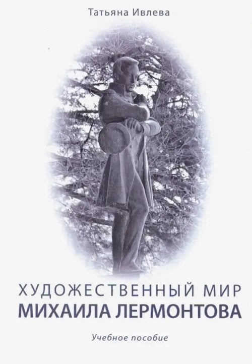 Художественный мир Михаила Лермонтова. Учебное пособие Художественный мир Михаила Лермонтова. Учебное пособие