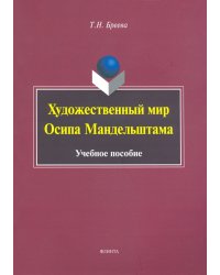 Художественный мир Осипа Мандельштама. Учебное пособие