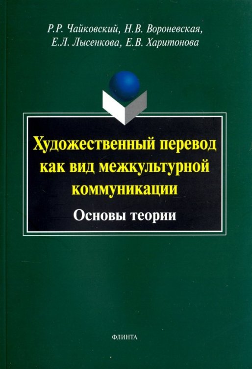 Художественный перевод как вид межкультурной коммуникации. Основы теории. Монография Художественный перевод как вид межкультурной коммуникации. Основы теории. Монография