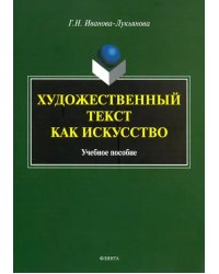 Художественный текст как искусство. Учебное пособие