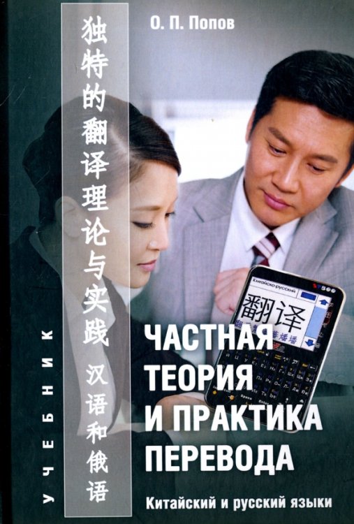 Частная теория и практика перевода. Китайский и русский языки. Учебник Частная теория и практика перевода. Китайский и русский языки. Учебник