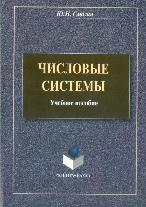 Числовые системы. Учебное пособие Числовые системы. Учебное пособие
