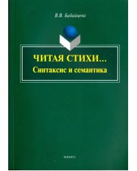 Читая стихи... (Синтаксис и семантика): монография