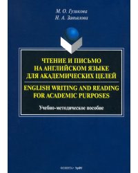 Чтение и письмо на английском языке для академических целей. Учебно-методическое пособие