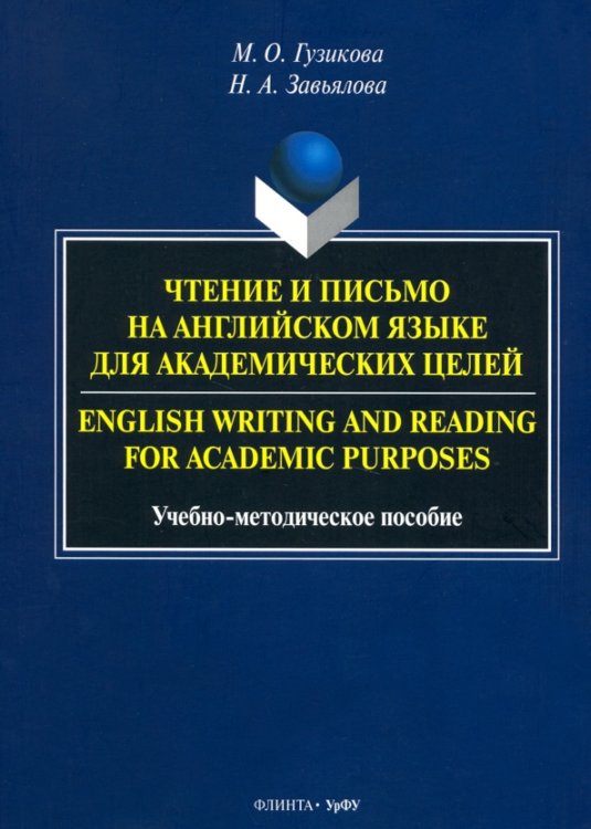 Чтение и письмо на английском языке для академических целей. Учебно-методическое пособие Чтение и письмо на английском языке для академических целей. Учебно-методическое пособие