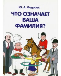 Что означает ваша фамилия?