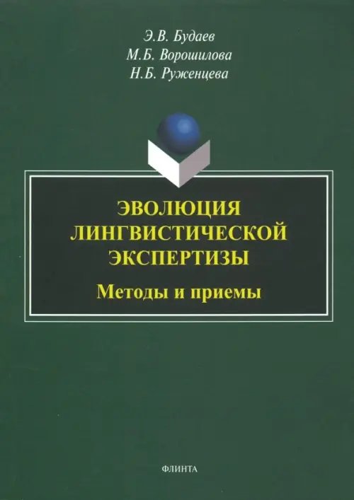 Эволюция лингвистической экспертизы. Методы и приемы. Монография