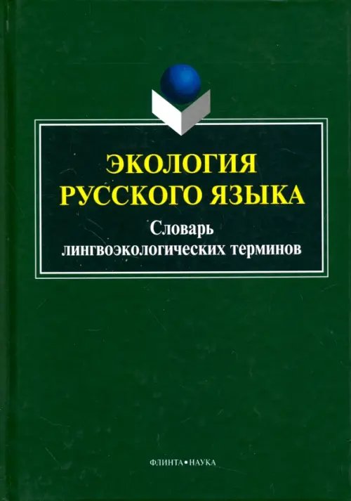 Экология русского языка. Словарь лингвоэкологических терминов
