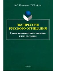 Экспрессия русского отрицания (Русское коммуникативное поведение: взгляд со стороны)