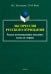 Экспрессия русского отрицания (Русское коммуникативное поведение: взгляд со стороны)