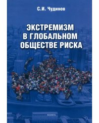 Экстремизм в глобальном обществе риска. Монография