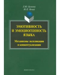Эмотивность и эмоциогенность языка. Механизмы экспликации и концептуализации. Монография