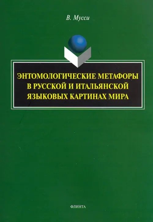 Энтомологические метафоры в русской и итальянской картинах мира