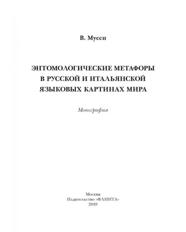 Энтомологические метафоры в русской и итальянской картинах мира