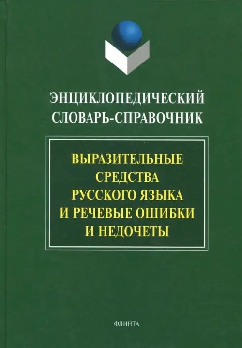 Энциклопедический словарь-справочник. Выразительные средства русского языка и реч. ошибки и недочеты
