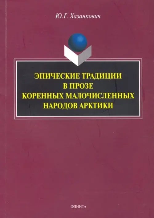 Эпические традиции в прозе коренных малочисленных народов Арктики. Монография Эпические традиции в прозе коренных малочисленных народов Арктики. Монография