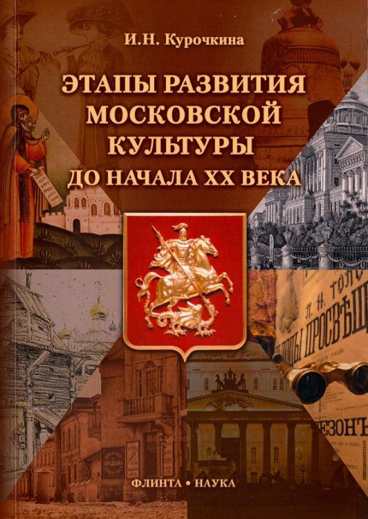 Этапы развития московской культуры до начала XX в.