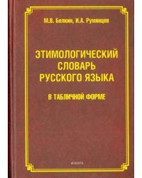 Этимологический словарь русского языка в табличной форме