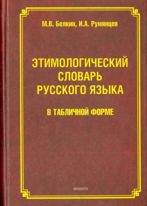Этимологический словарь русского языка в табличной форме
