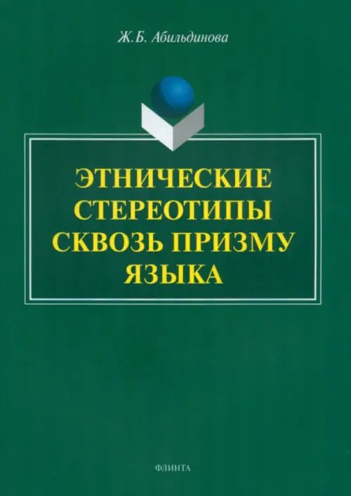 Этнические стереотипы сквозь призму языка