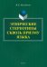 Этнические стереотипы сквозь призму языка