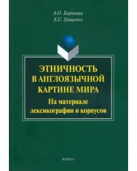 Этничность в англоязычной картине мира. На материале лексикографии и корпусов
