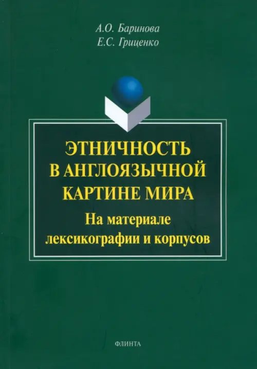 Этничность в англоязычной картине мира. На материале лексикографии и корпусов Этничность в англоязычной картине мира. На материале лексикографии и корпусов
