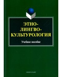 Этнолингвокультурология. Учебное пособие