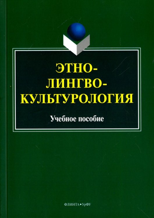 Этнолингвокультурология. Учебное пособие
