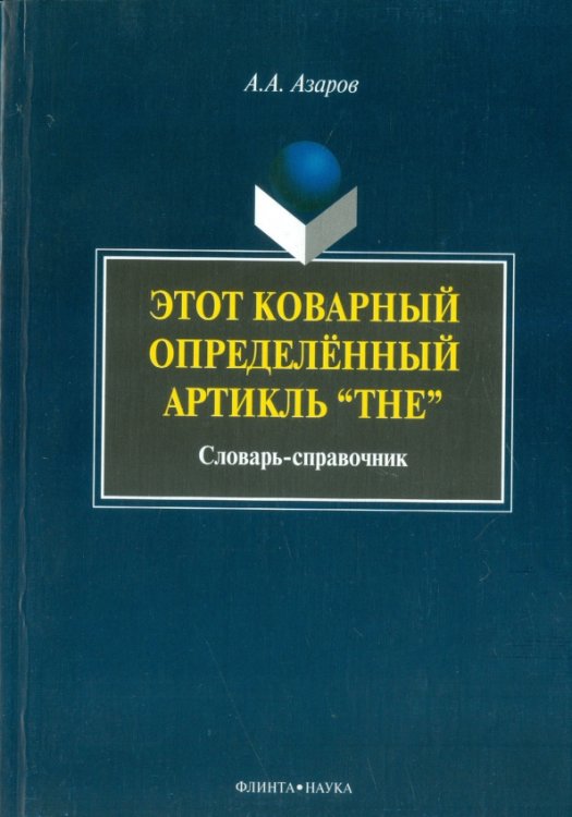 Этот коварный артикль "The". Словарь-практикум Этот коварный артикль "The". Словарь-практикум