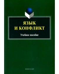 Язык и конфликт. Учебное пособие
