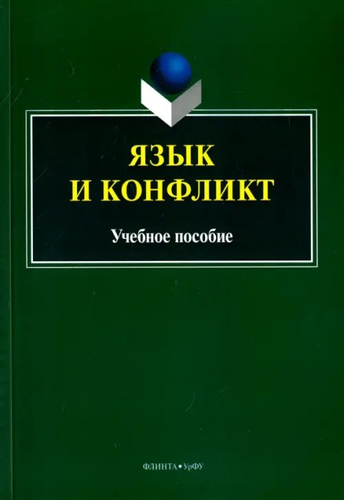 Язык и конфликт. Учебное пособие Язык и конфликт. Учебное пособие