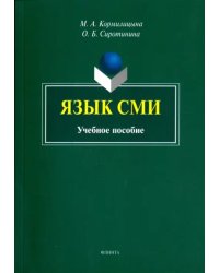 Язык СМИ. Учебное пособие