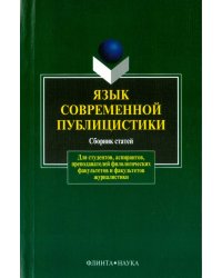 Язык современной публицистики. Сборник статей