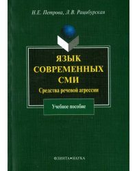 Язык современных СМИ. Средства речевой агрессии. Учебное пособие