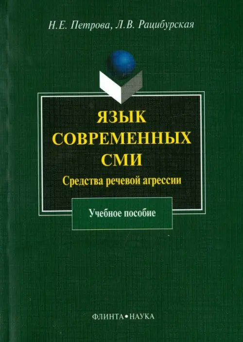 Язык современных СМИ. Средства речевой агрессии. Учебное пособие Язык современных СМИ. Средства речевой агрессии. Учебное пособие