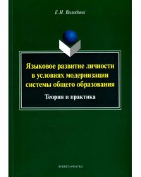 Языковое развитие личности в условиях модернизации системы общего образования. Теория и практика