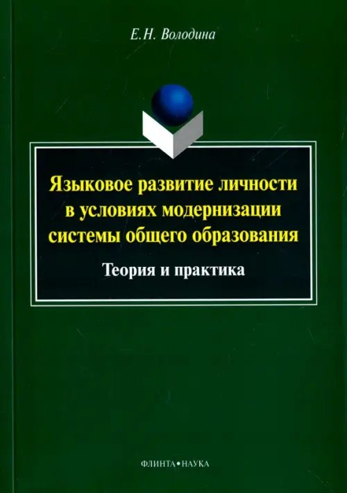 Языковое развитие личности в условиях модернизации системы общего образования. Теория и практика Языковое развитие личности в условиях модернизации системы общего образования. Теория и практика