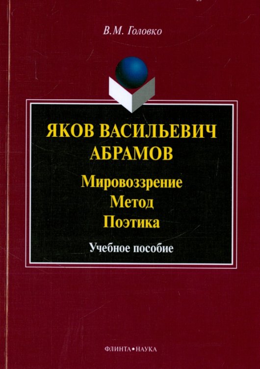 Яков Васильевич Абрамов. Мировоззрение. Метод. Поэтика Яков Васильевич Абрамов. Мировоззрение. Метод. Поэтика