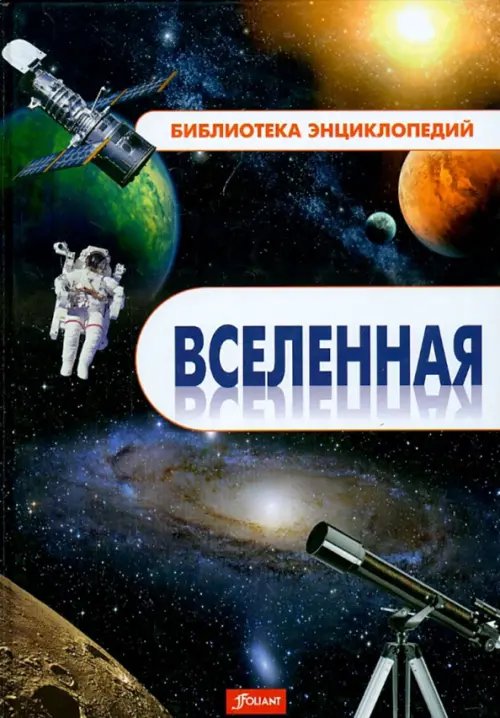 Библиотека энциклопедий Вселенная. Энциклопедия