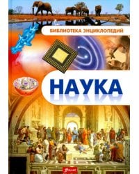 Наука. Энциклопедия