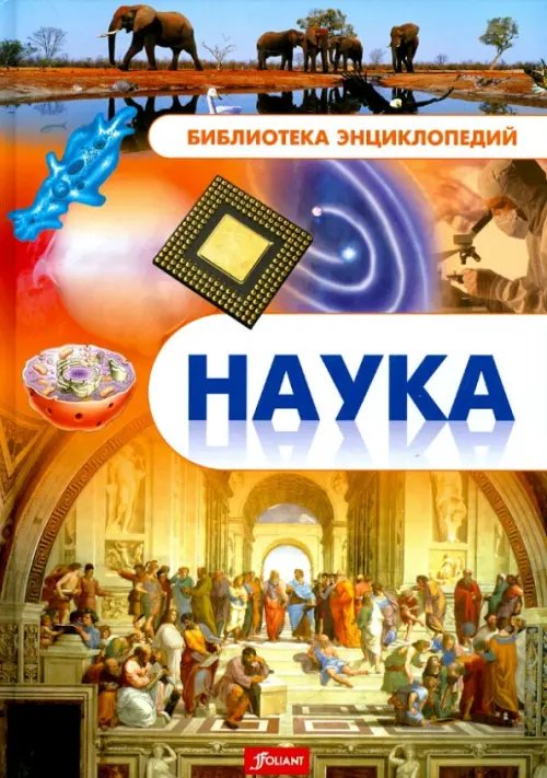 Библиотека энциклопедий Наука. Энциклопедия